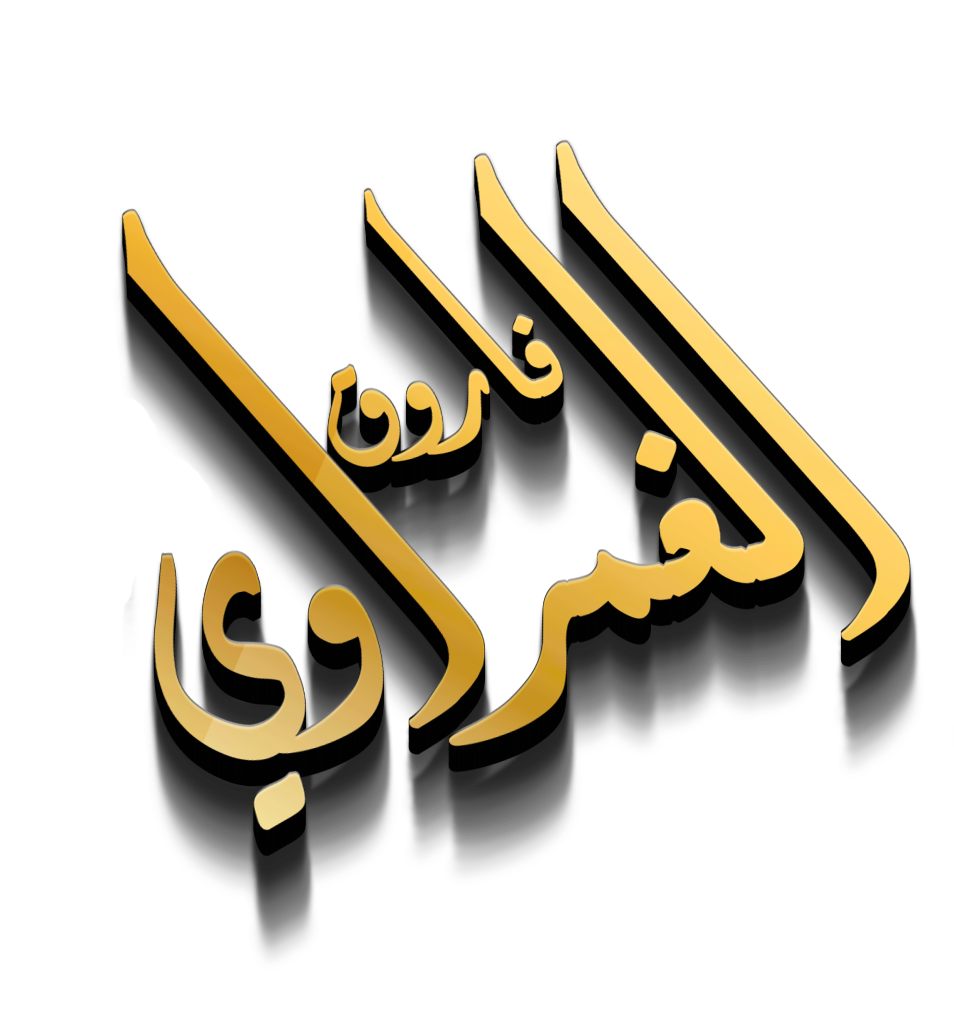 فاروق الغمراوي (ممثل ومخرج) 