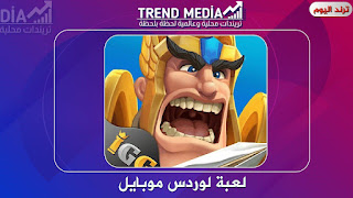 إن لعبة Lords Mobile لورد موبيل هي لعبة استراتيجية للإدارة جديرة بالملاحظة تتوفر على مرئيات مذهلة.