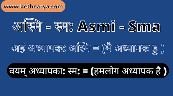 अस्मि - स्म: Asmi - Sma