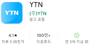 구글 플레이스토어에서 YTN 앱 설치 다운로드 (삼성 갤럭시)