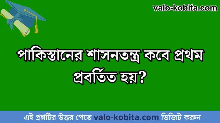 পাকিস্তানের শাসনতন্ত্র কবে প্রথম প্রবর্তিত হয়?