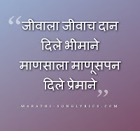 Jivala Jivach Dan Dile Bhimane lyrics in Marathi