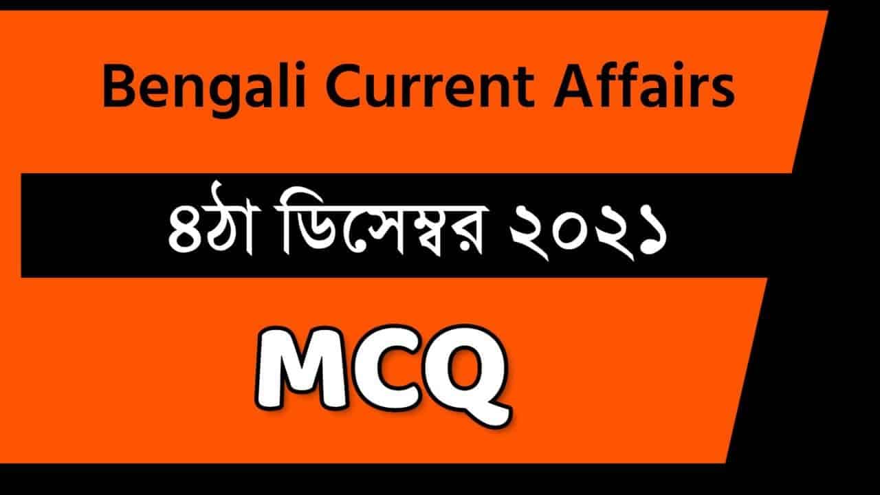 4th December Bengali Current Affairs 2021
