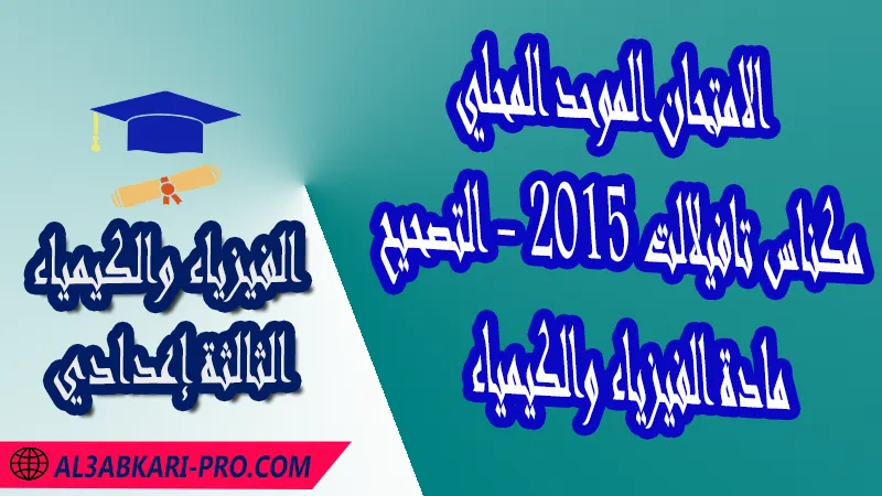 الامتحان الجهوي الموحد للثالثة إعدادي - مادة الفيزياء والكيمياء - مكناس تافيلالت 2015 - التصحيح , امتحانات جهوية في الفيزياء والكيمياء الثالثة اعدادي مع التصحيح لجميع جهات المغرب , نموذج الامتحان الجهوي مادة الفيزياء والكيمياء , الامتحان الجهوي الموحد للسنة الثالثة اعدادي في مادة العلوم الفيزيائية , امتحانات جهوية للسنة الثالثة اعدادي في الفرنسية مع التصحيح , امتحانات جهوية في مادة الفيزياء للسنة الثالثة إعدادي مع الحلول , الإمتحان الموحد الجهوي للسنة الثالثة إعدادي , امتحانات جهوية للسنة الثالثة إعدادي في الفيزياء والكيمياء مع التصحيح , امتحان الفيزياء للسنة الثالثة اعدادي خيار عربي , موحد الفيزياء والكيمياء للسنة الثالثة إعدادي الدورة الاولى , الامتحان الموحد المحلي لمادة الفيزياء والكيمياء مستوى الثالثة إعدادي ,  موحد الفيزياء والكيمياء للسنة الثالثة إعدادي الدورة الثانية , الامتحان الجهوي للسنة الثالثة إعدادي , امتحانات جهوية للسنة الثالثة اعدادي مع التصحيح PDF , الامتحان الجهوي الموحد للسنة الثالثة اعدادي pdf