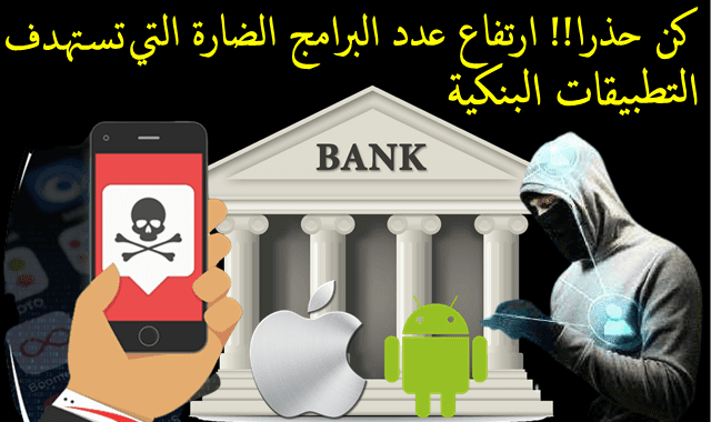 تزايد عدد البرامج الضارة مثل حصان طروادة البنكية التي تستهدف Android و iOS بنسبة ٪80