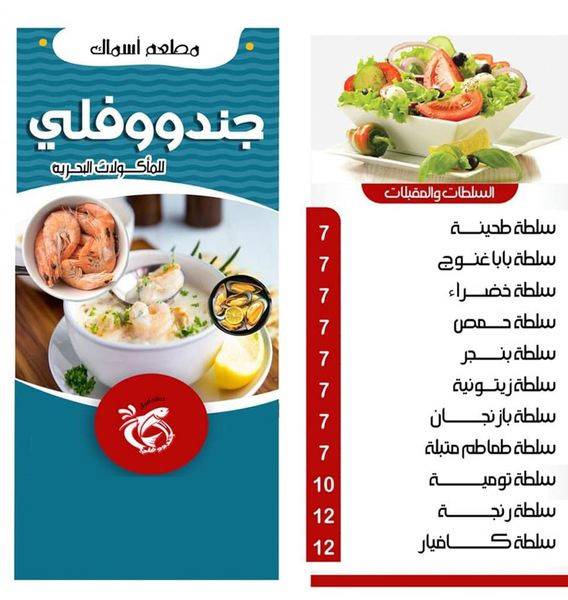 منيو وفروع مطعم «اسماك جندوفلي» في مصر , رقم التوصيل والدليفري