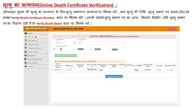 वाले व्यक्ति की मृत्यु का सत्यापन करने के लिए मृत्यु प्रमाण पत्र सत्यापन पर क्लिक करें. मृत्यु की तिथि, लिंग और मृत्यु प्रमाण पत्र संख्या भरने के बाद Verify Death Certificate Number बटन पर क्लिक करें।