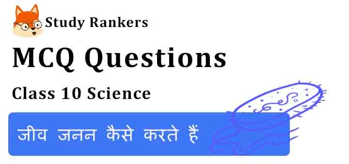MCQ Questions for Class 10 Science Chapter 8 जीव जनन कैसे करते हैं