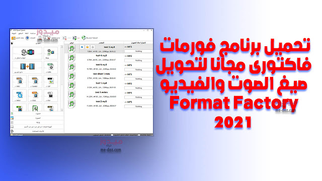 برنامج تحويل الفيديو الى MP3 للكمبيوتر عربي Format Factory
