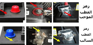 كيف تفرق بين القطب الموجب والقطب السالب للبطارية السيارة