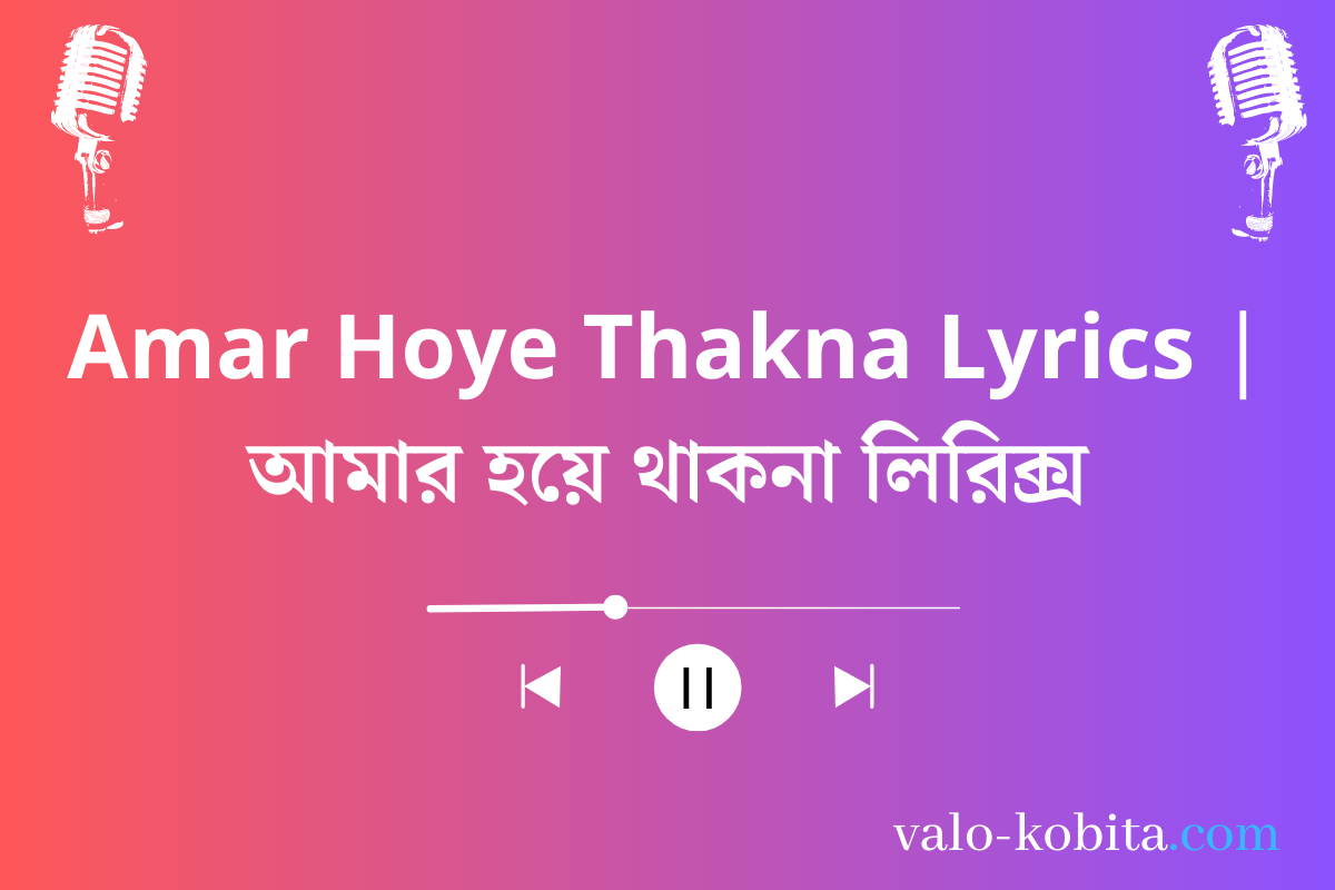 Amar Hoye Thakna Lyrics | আমার হয়ে থাকনা লিরিক্স