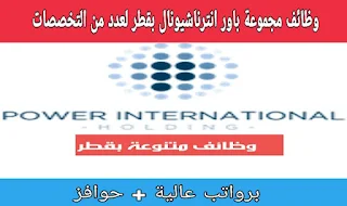 وظائف لمختلف التخصصات لشركة باور بقطر