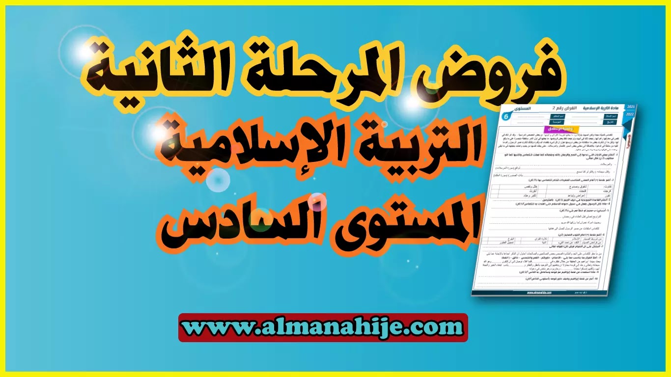 فرض التربية الإسلامية المرحلة الثانية المستوى السادس2020/2021 word و pdf
