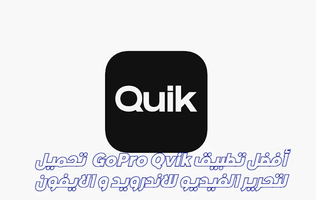 تحميل  GoPro Quik أفضل تطبيق لتحرير الفيديو للاندرويد و الايفون