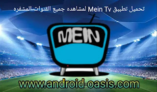 تحميل تطبيق Mein Tv لمشاهده جميع القنوات المشفره مجاناً اخر اصدار للاندرويد,تحميل تطبيق Mein Tv,تطبيق Mein