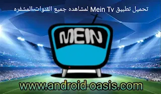 تحميل تطبيق Mein Tv لمشاهده جميع القنوات المشفره مجاناً اخر اصدار للاندرويد,تحميل تطبيق Mein Tv,تطبيق Mein