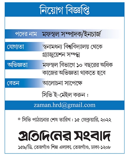 প্রতিদিনের সংবাদ পত্রিকায় নিয়োগ বিজ্ঞপ্তি ২০২২ | Protidinersangbad Job Circular 2022