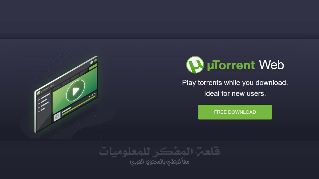 تحميل برنامج التورنت µTorrent من الموقع الرسمي للكمبيوتر جميع أنظمة التشغيل