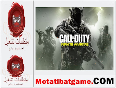 مواصفات تشغيل لعبة Call of Duty Infinite Warfare