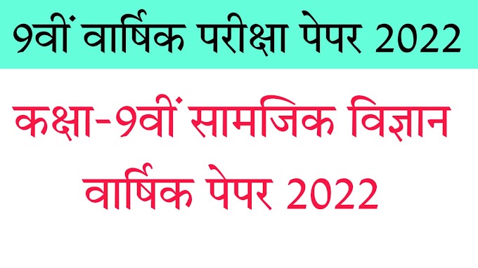 9th social science varshik pariksha paper mp board 2022