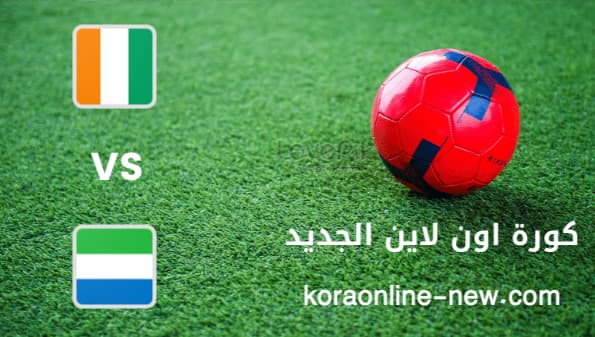 نتيجة مباراة كوت ديفوار وسيراليون اليوم 16-1-2022 كأس أمم افريقيا