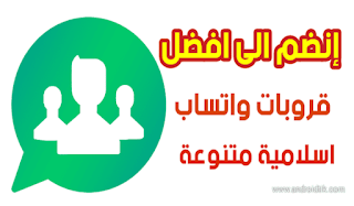 قروبات واتساب مفيدة أحاديث قصص إسلامية خواطر دينية مجموعات واتس اب متنوعه