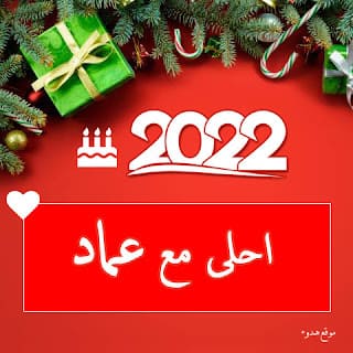 العام الميلادي الجديد ٢٠٢٢ احلي مع اسمك