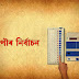  বোকাখাতত এই পৰ্যন্ত ৩৮% ভোটগ্ৰহণ সম্পন্নঃ 