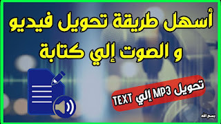 تحويل فيديو يوتيوب الى نص مكتوب