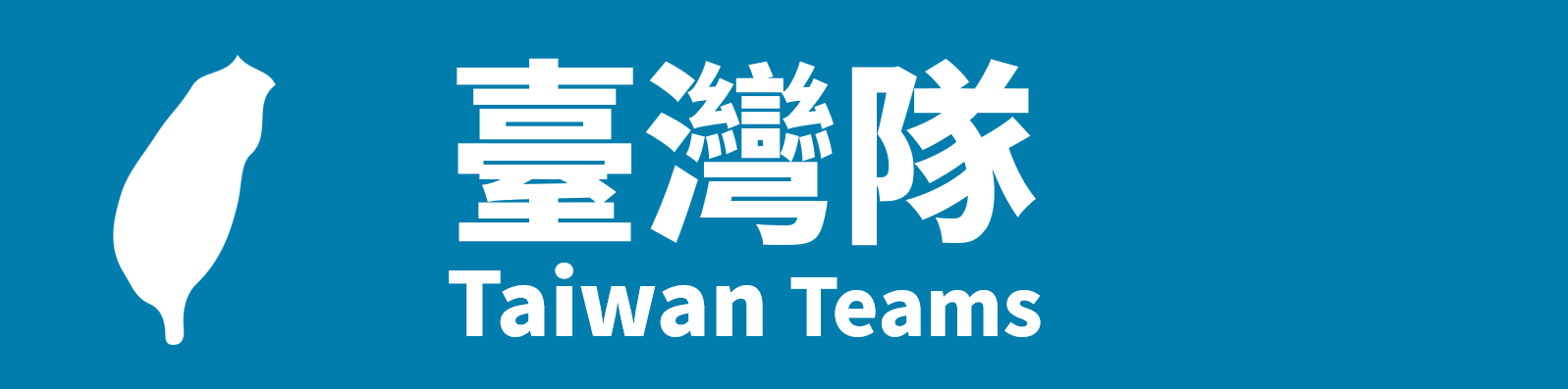 台灣隊｜Taiwan Teams