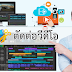 ตัดต่อวีดีโอ เพิ่มความน่าสนใจ ดึงดูดผู้ชม
