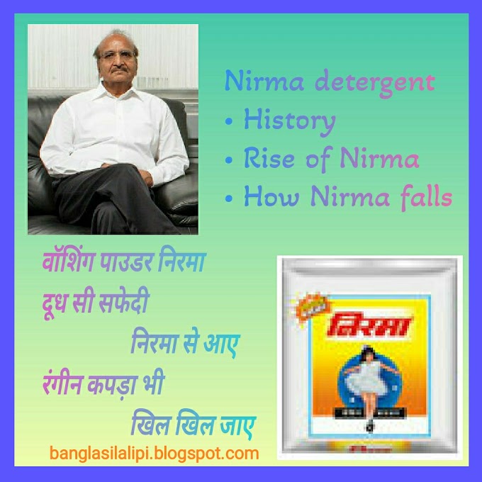 কারসনভাই‌ পটেল‌ তাঁর মেয়ের নামে তৈরি করেছিলেন নিরমা ডিটারজেন্ট - Karsanbhai Patel named Nirma detergent after the name of his daughter