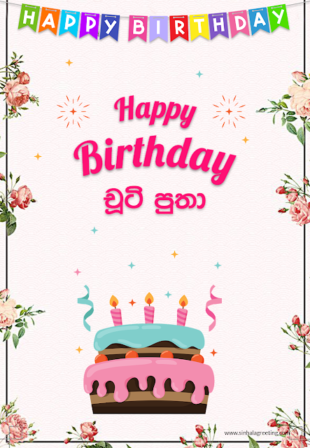 Sinhala Happy Birthday Greeting card for son - Happy Birthday chooty putha