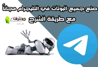 أفضل واقوى طريقة صنع أي بوت في التليجرام 2021 Create a bot on Telegram