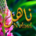 معاني الاسماء, اسماء حديثة, اسماء 2023,