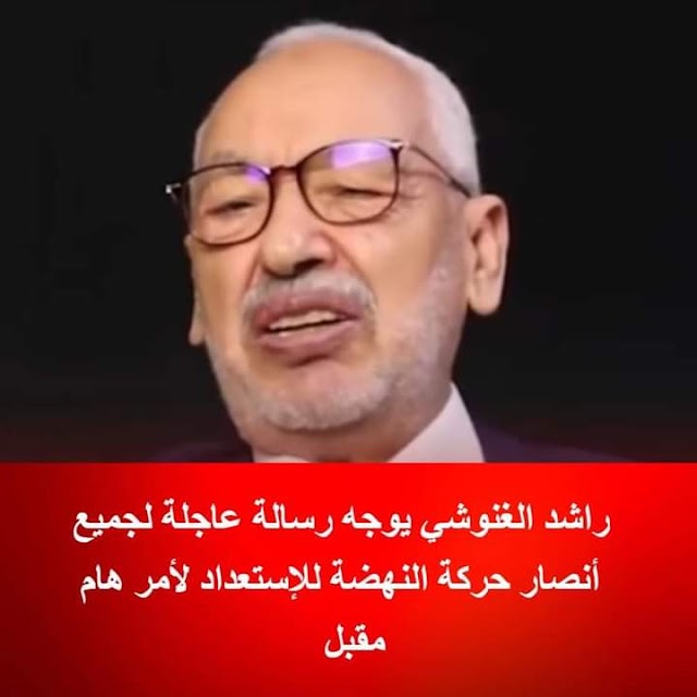 شاهد شاهد الفيديو: راشد الغنوشي يوجه رسالة عاجلة لجميع أنصار حركة النهضة للإستعداد لأمر هام مقبل Video