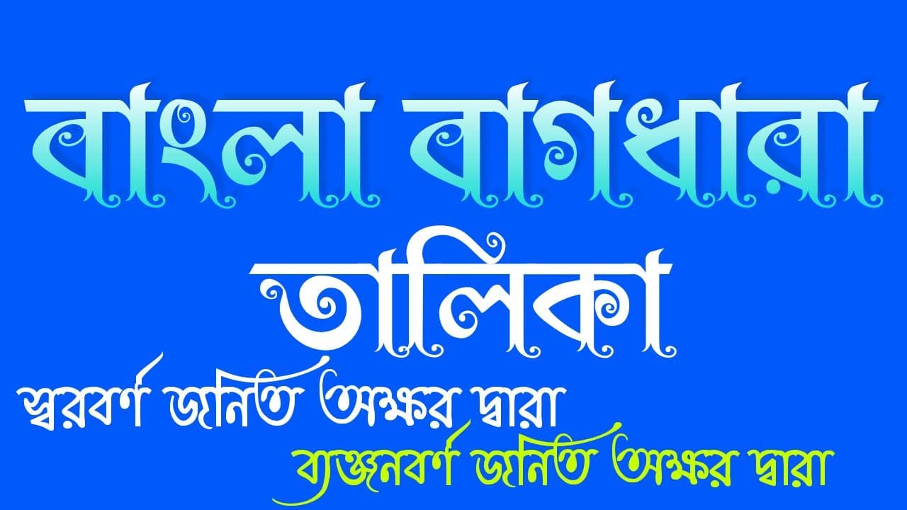 বাংলা বাগধারা তালিকা পিডিএফ | List Of Bengali Proverbs Pdf