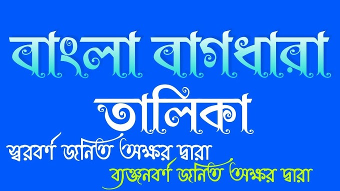 বাংলা বাগধারা তালিকা পিডিএফ | List Of Bengali Proverbs Pdf