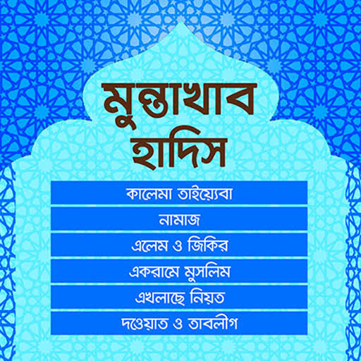 মুন্তাখাব হাদিস PDF Download | Muntakhab Hadith PDF Download (new version & old version) | মুন্তাখাব হাদিস সকল খন্ড ডাউনলোড PDF