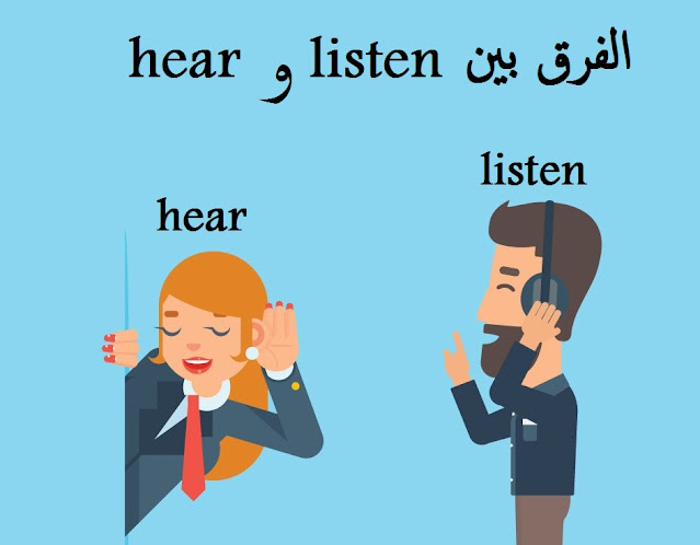الفرق بين listen و hear