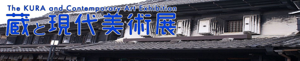 蔵と現代美術展