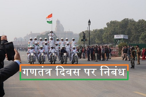 गणतंत्र दिवस पर निबंध | 26 पर जनवरी  निबंध | Republic Day Essay in Hindi