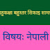 बहुकक्षा बहुस्तर सिकाइ सामग्री || विषयः नेपाली