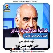 قالوا عن ثورة يناير اللواء محمد نورالدين ثورة 25 يناير هي "اللي جابت مصر لورا"