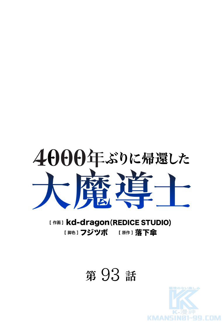 4000年ぶりに帰還した大魔導士 第93話 - 1