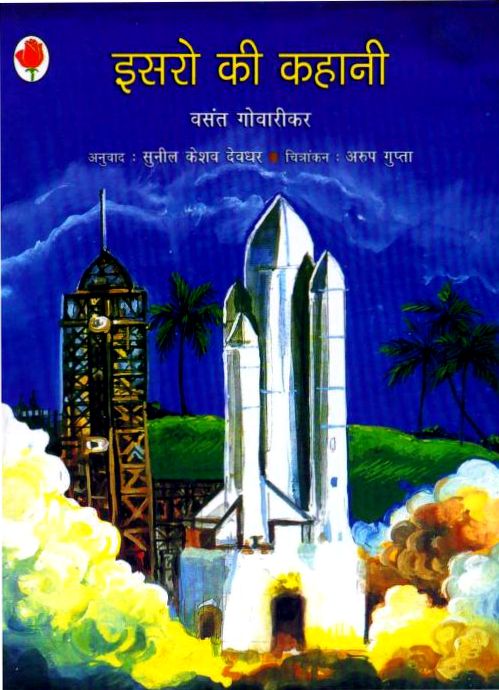 Isro-Ki-Kahani-Hindi-Book-PDF