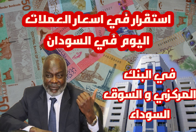 سعر الريال السعودي مقابل الجنيه السوداني بنك الخرطوم