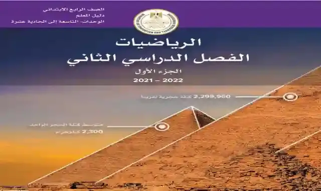 دليل المعلم فى الرياضيات للصف الرابع الابتدائى الترم الثاني 2022