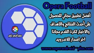 تحميل تطبيق اوبرا فوت بول Opera Football لمتابعة اخبار ونتائج مباريات كرة القدم