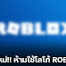 Roblox ออกกฏใหม่ในการใช้ชื่อและโลโก้ของ Roblox